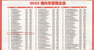 free嫩b权威发布丨2023绍兴市百强企业公布，长业建设集团位列第18位